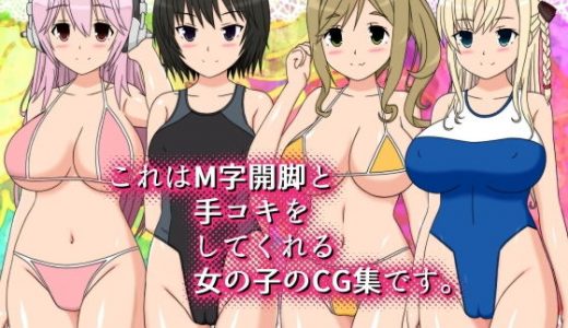 これはM字開脚と手コキをしてくれる女の子のCG集です。
