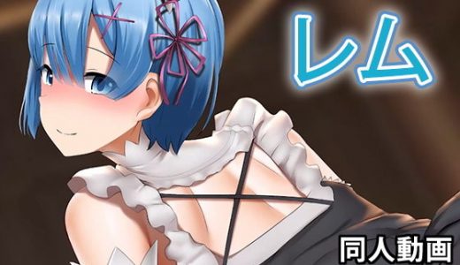 レム - 同人動画 （ぎんハハ）
