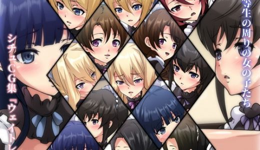 劣等生の周りの女の子たち シチュCG集『ウェイトレス』