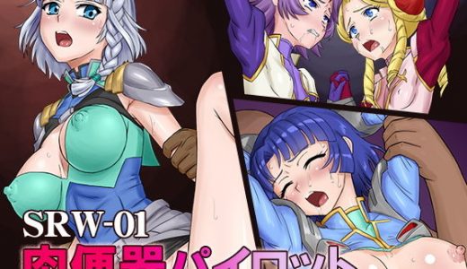 SRW-01 肉便器パイロット