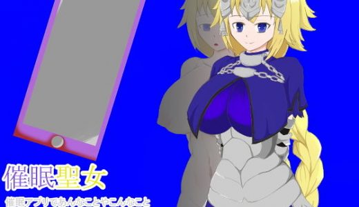 催●聖女 催●アプリであんなことやこんなこと