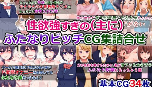 性欲強すぎの（主に）ふたなりビッチのCG集詰め合わせ