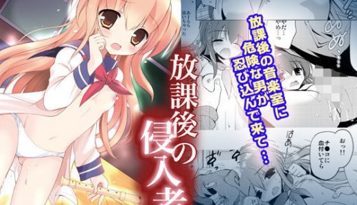 放課後の侵入者