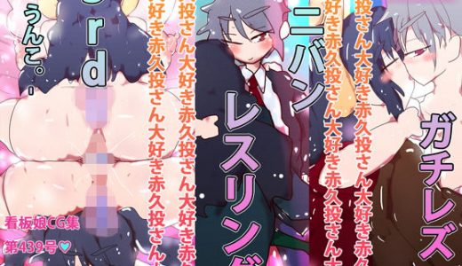 【アインx赤久投】ガチレズペニバンレスリング3rd U-うんこ-。