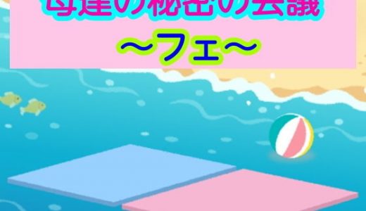 母達の秘密の会議～フェ～