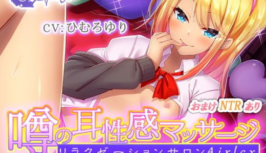 噂の耳性感マッサージ～夢であの子と本番までできちゃう～ミユ編