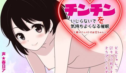 チンチンをいじらないで気持ちよくなる催● -上級オナニストのお兄ちゃんへ-