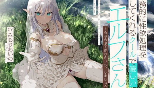 事務的に性欲処理をしてくれるクールで優しいエルフさん【バイノーラル】～らぶらぶ子作りえっち、しましょう～