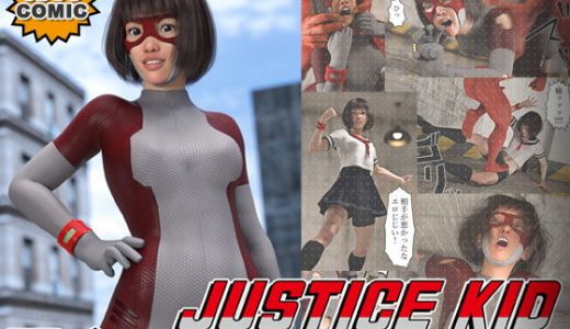 正義のヒーロー「JUSTICE KID -ジャスティス・キッド-」