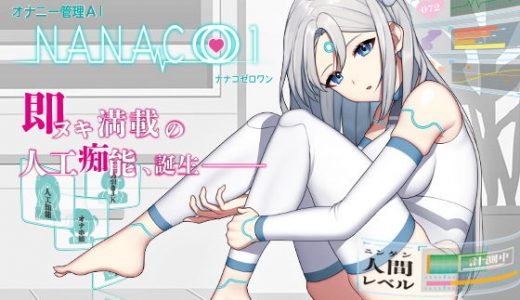 【オナサポショートショート】オナニー管理AI「NANACOゼロワン」～射精管理シチュエーションを作り出す最新型オナニー管理AI～【音声で手コキ】
