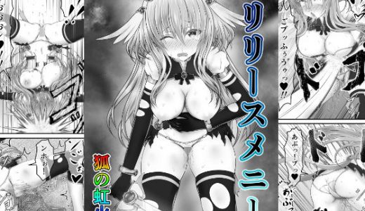 大失禁魔法戦士リリースメニー前編