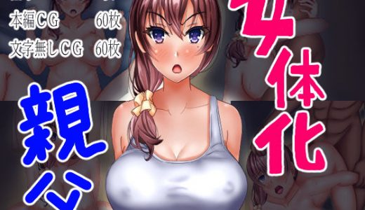 女体化 親父