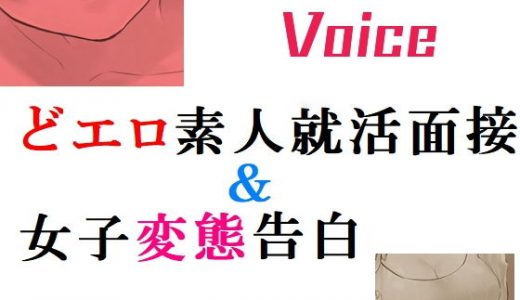 どエロ素人就職面接＆女子変態告白