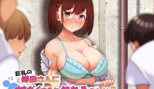 巨乳の柳田さんにオネガイするとヤれるらしい？