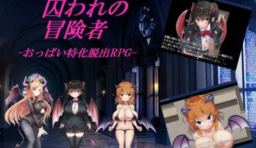 囚われの冒険者