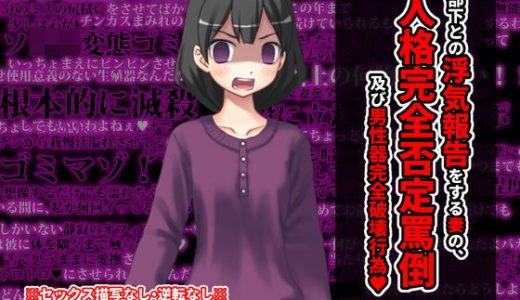 部下との不倫報告をする妻の、人格完全否定罵倒と男性器破壊