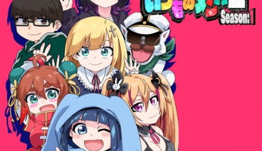 いつものメンバー Season:1