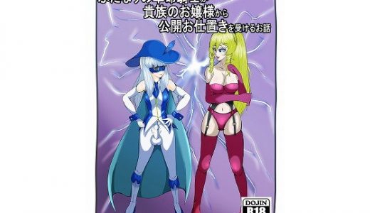 ふたなりの革命騎士が貴族のお嬢様から公開お仕置きを受けるお話