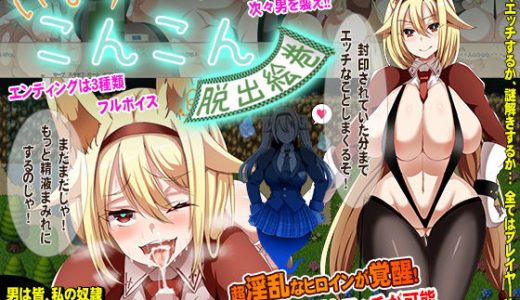 いなりこんこん脱出絵巻