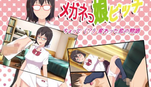 メガネっ娘ビッチ