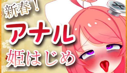 新春！アナル姫はじめ配信アーカイブ
