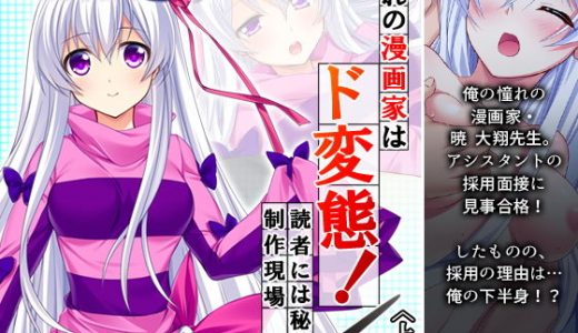 憧れの漫画家はド変態！読者には秘密の制作現場 上巻