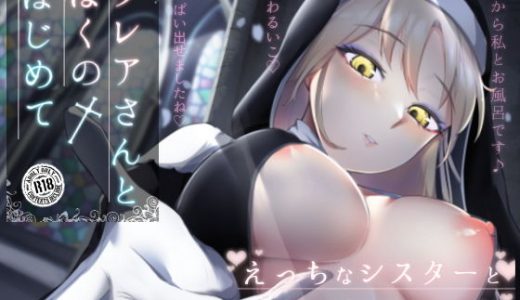 クレアさんとぼくのはじめて