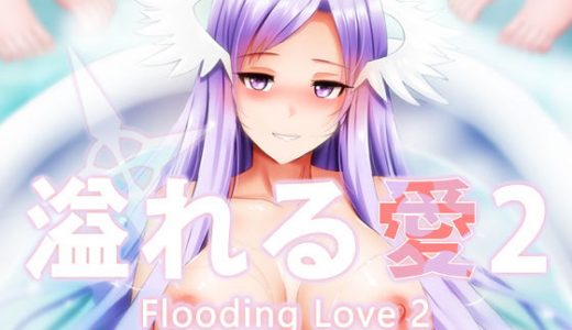 溢れる愛2