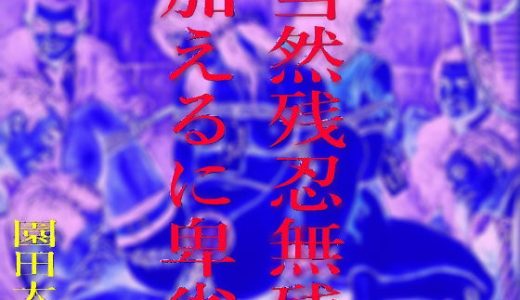 当然残忍無残、加えるに卑劣