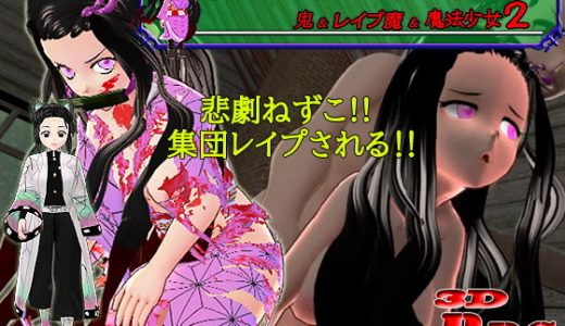 【PC/Android】悲劇のねずこ愛された村人に輪●される ～鬼＆レ●プ魔＆魔法少女2～