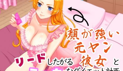 リードしたがる顔が強い元ヤン彼女とえっちなダイエット計画