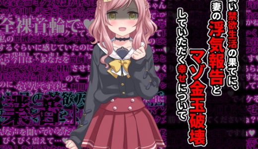 長い禁欲生活の果てに、妻の浮気報告とマゾ金玉破壊していただく幸せについて