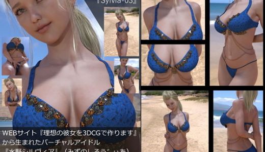 【TD・All】『理想の彼女を3DCGで作ります』から生まれたバーチャルアイドル「水野シルヴィア」の写真集:Sylvia-03（シルヴィア03）