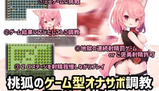 桃狐のゲーム型オナサポ調教～ミニゲーム集編～