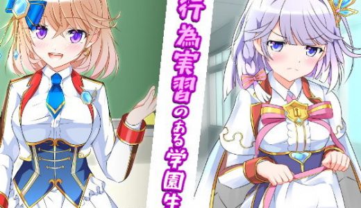 性行為実習のある学園生活 -前編-