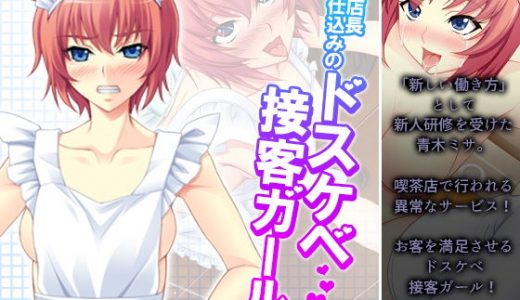 店長仕込みのドスケベ接客ガール！ 2巻