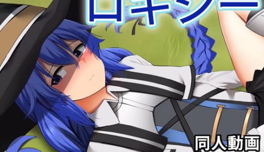 ロキシー - 同人動画 （ぎんハハ）