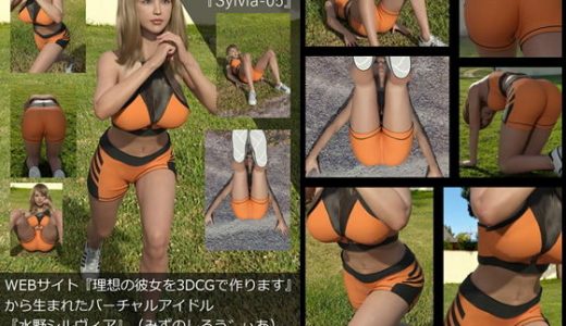 【TD・All】『理想の彼女を3DCGで作ります』から生まれたバーチャルアイドル「水野シルヴィア」の写真集:Sylvia-05（シルヴィア05）
