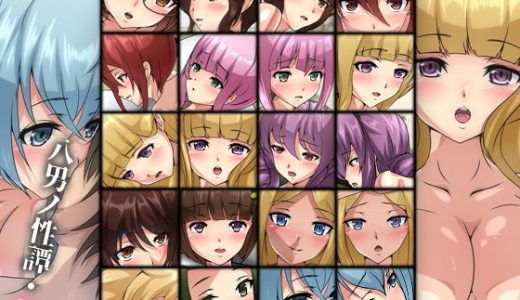 八男ノ性譚・旅2