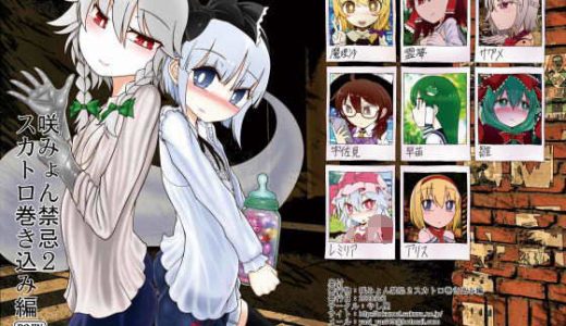 咲みょん禁忌2スカトロ巻き込み編