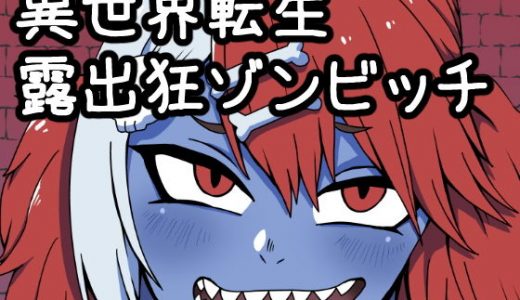 異世界転生露出狂ゾンビッチ