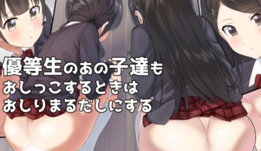 優等生のあの娘達もおしっこするときはおしりまるだしにする