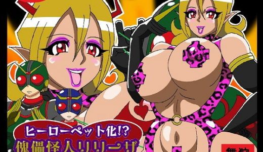 ヒーローペット化！？傀儡怪人リリーザ