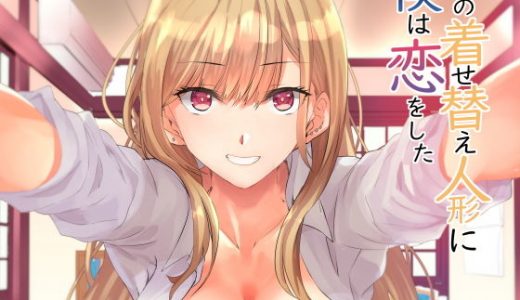 その着せかえ人形に僕は恋をした