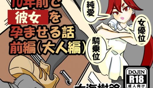10年前で彼女を孕ませる話 前編