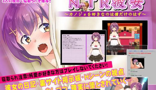 NTR彼女～カノジョを好きなのは僕だけのはず～