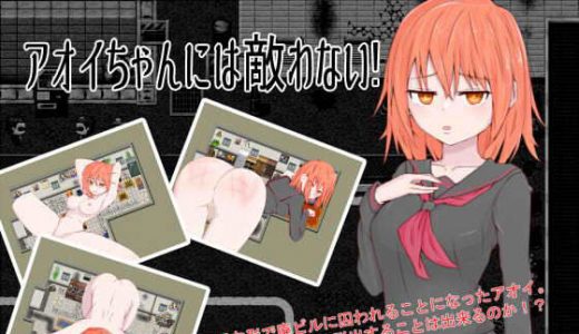 アオイちゃんには敵わない！