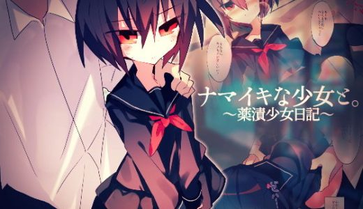 ナマイキな少女と。～薬漬少女日記～