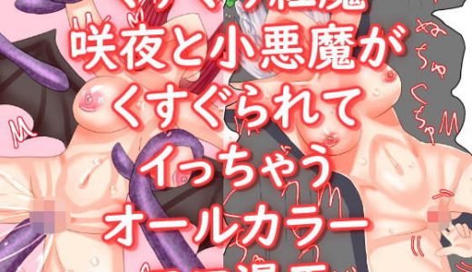 くすぐり紅魔 咲夜と小悪魔がくすぐられてイっちゃうオールカラーエロ漫画