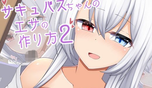 サキュバスちゃんのエサの作り方2